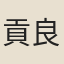 貢良
