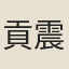貢震