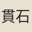 貫石屏