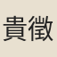 貴徵