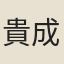 貴成