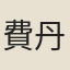 費丹旭