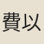 費以矩