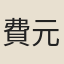 費元祿