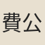 費公直