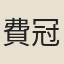 費冠卿