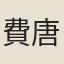 費唐臣