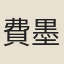 費墨娟