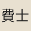 費士戣