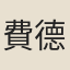 費德厚