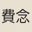 費念慈
