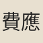 費應泰