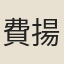 費揚古