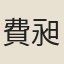費昶