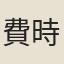 費時舉