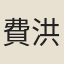 費洪學