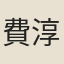 費淳