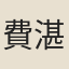 費湛