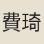 費琦