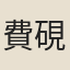 費硯