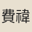 費禕