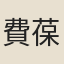 費葆和