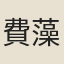 費藻