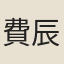 費辰