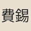 費錫章
