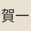 賀一弘