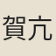 賀亢