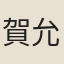 賀允中