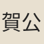 賀公