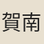 賀南鳳
