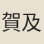 賀及