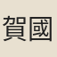 賀國華