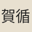 賀循