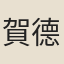 賀德英