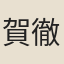 賀徹