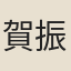 賀振能