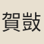 賀敱