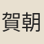 賀朝清