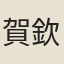 賀欽