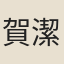 賀潔