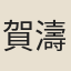 賀濤