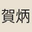 賀炳