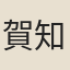 賀知章、源乾曜