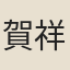 賀祥麟