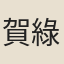 賀綠