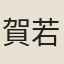 賀若弼